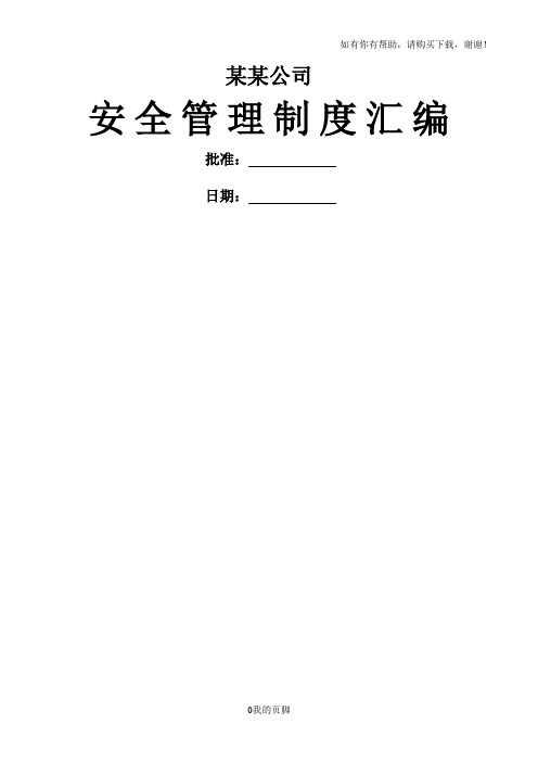 某公司安全管理制度汇编(DOC 105页)