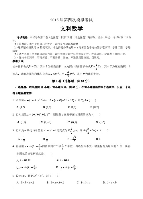 2015届高三第四次模拟考试数学(文)试题及答案