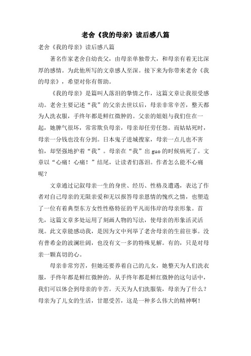 老舍《我的母亲》读后感八篇