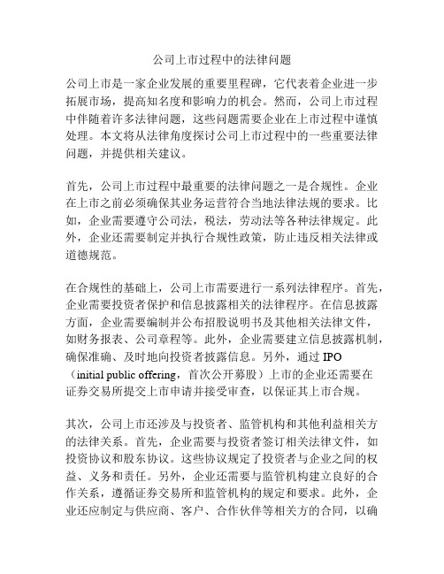 公司上市过程中的法律问题