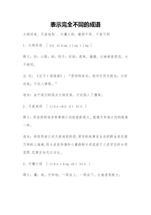 表示完全不同的成语