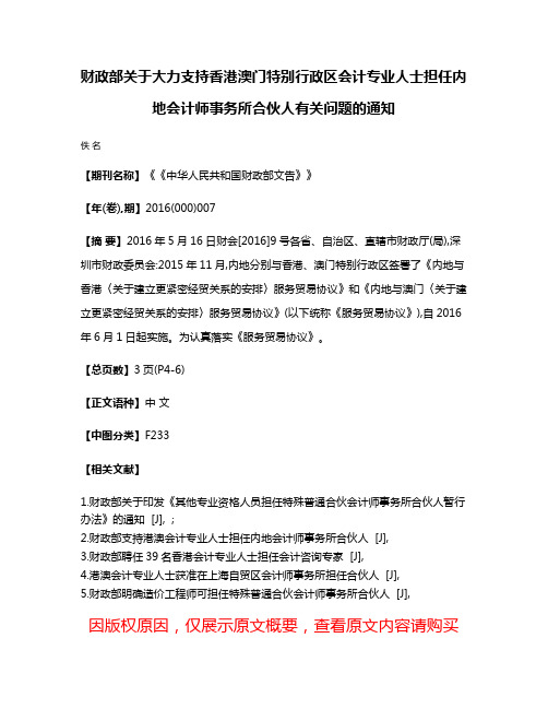 财政部关于大力支持香港澳门特别行政区会计专业人士担任内地会计师事务所合伙人有关问题的通知