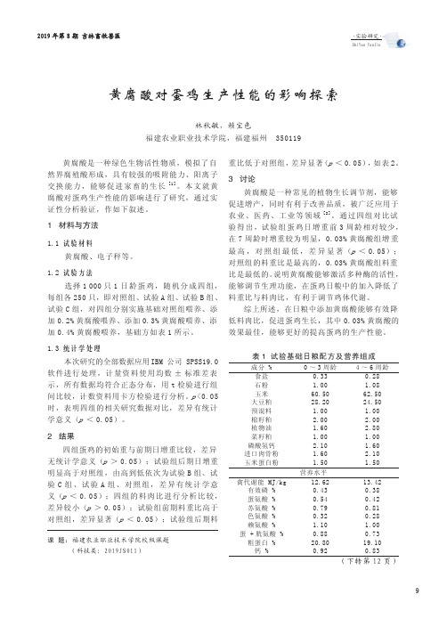 黄腐酸对蛋鸡生产性能的影响探索