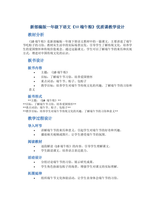 新部编版一年级下语文《10 端午粽》优质课教学设计【含教材分析、板书设计、教学反思