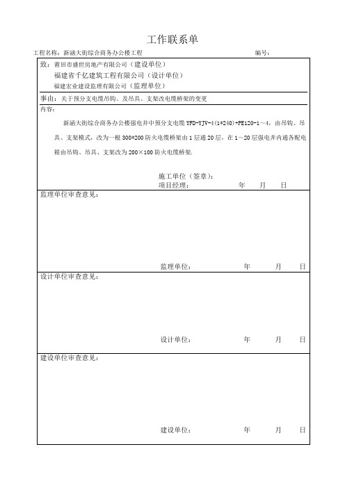 预分支电缆支架改电缆桥架联系函