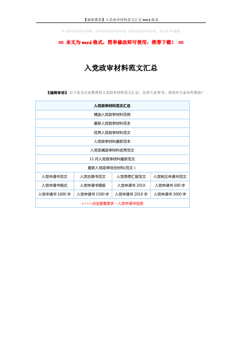 【最新推荐】入党政审材料范文汇总word版本 (1页)