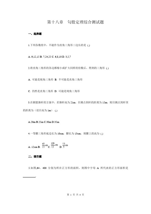 初二数学人教版(下册)勾股定理综合测试题(附答案)