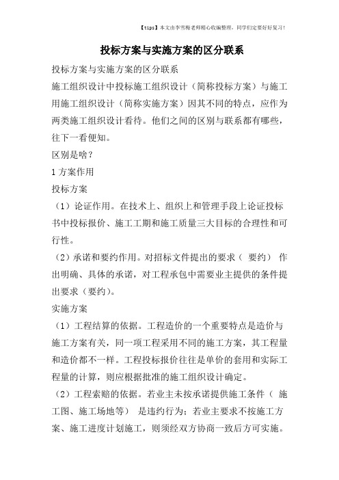 投标方案与实施方案的区分联系