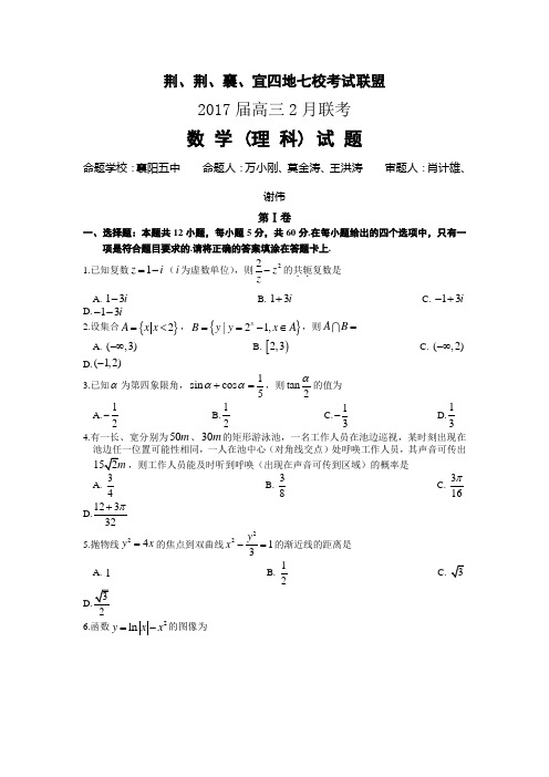 湖北省荆、荆、襄、宜四地七校考试联盟2017届高三2月联考数学理试题 Word版含答案