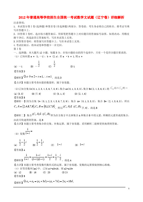 普通高等学校招生全国统一考试数学文试题(辽宁卷,解析