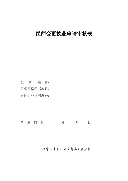 医师变更执业申请审核表