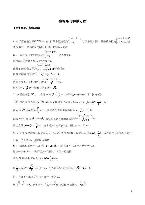 2020年高考专题极坐标系与参数方程题型归纳