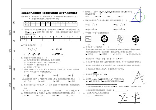 2009年秋河南八所名校联考九年级数学上学期期末试卷及答案