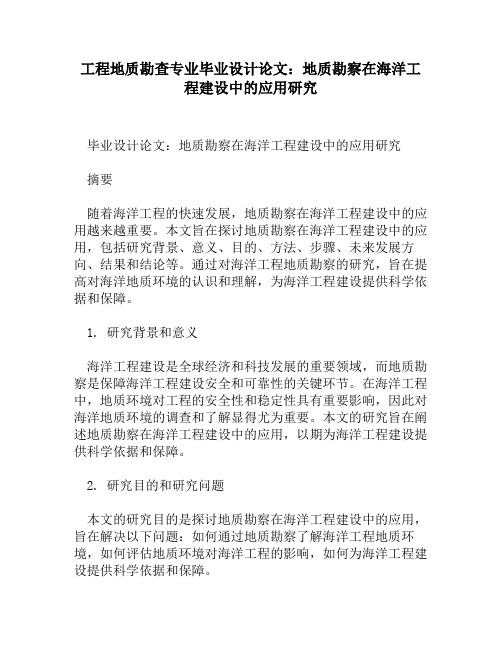 工程地质勘查专业毕业设计论文：地质勘察在海洋工程建设中的应用研究