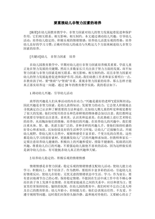 要重视幼儿非智力因素的培养