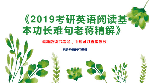 《2019考研英语阅读基本功长难句老蒋精解》读书笔记思维导图PPT模板下载