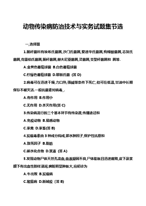 动物传染病防治技术与实务试题集节选