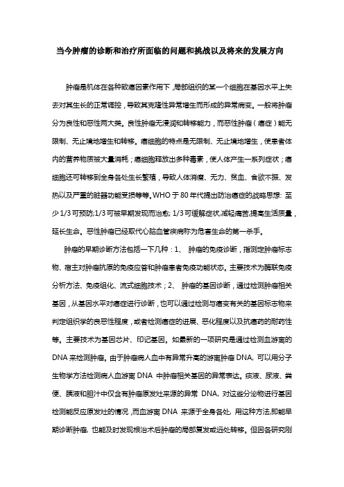 当今肿瘤的诊断和治疗所面临的问题和挑战以及将来的发展方向