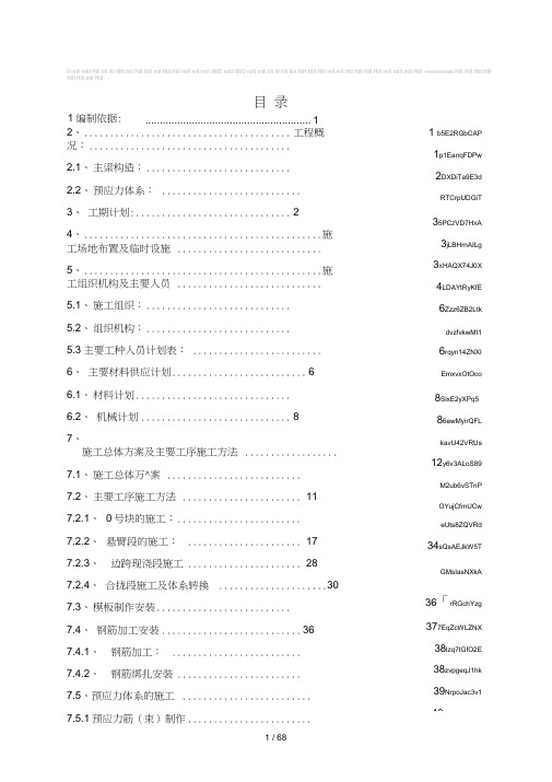 2019年京沪高速铁路土建工程某特大桥连续梁施工方案