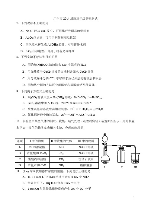 2014届广州调研-化学