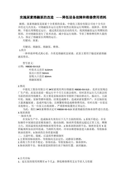 实施尿素熔融泵的改造   ——降低设备故障和维修费用消耗