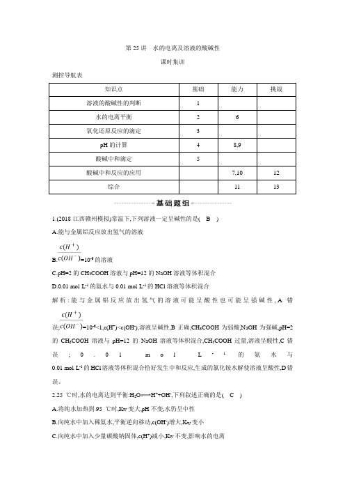 新高考化学一轮复习课时集训：第25讲 水的电离及溶液的酸碱性(含解析)