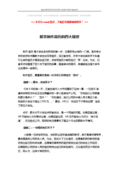 2018-解答制作简历的四大疑惑-易修改word版 (2页)
