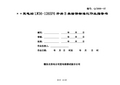 LW36-126SF6开关B类检修标准化作业指导书