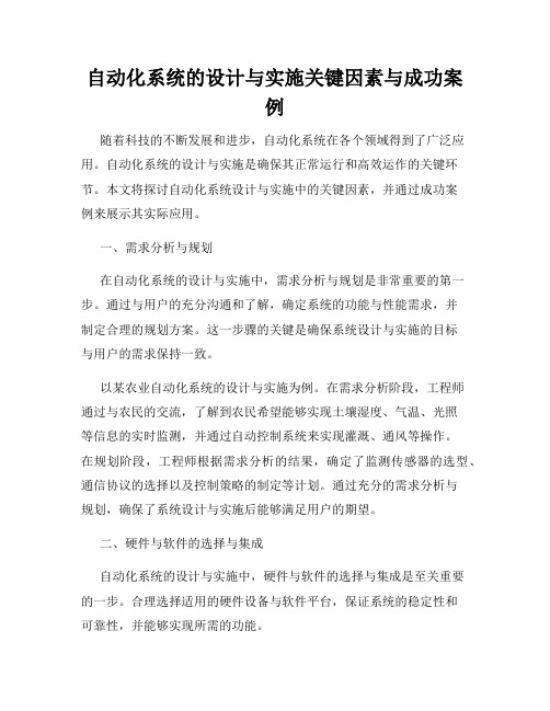 自动化系统的设计与实施关键因素与成功案例