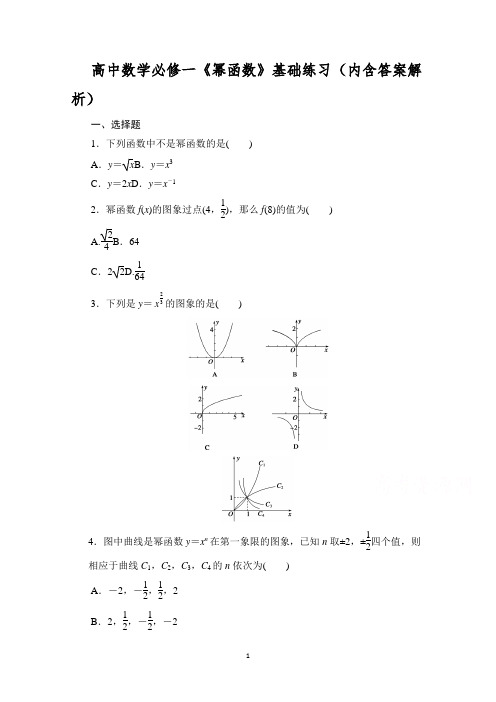 高中数学必修一《幂函数》基础练习(内含答案解析)