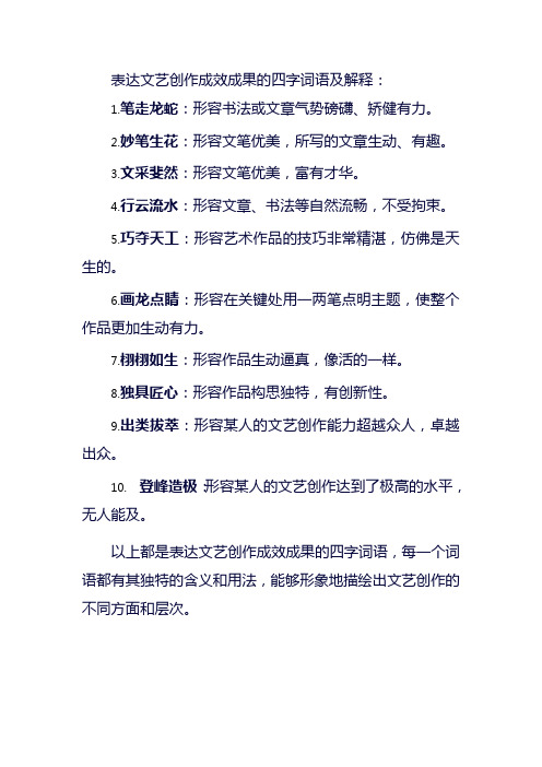 表达文艺创作成效成果的四字