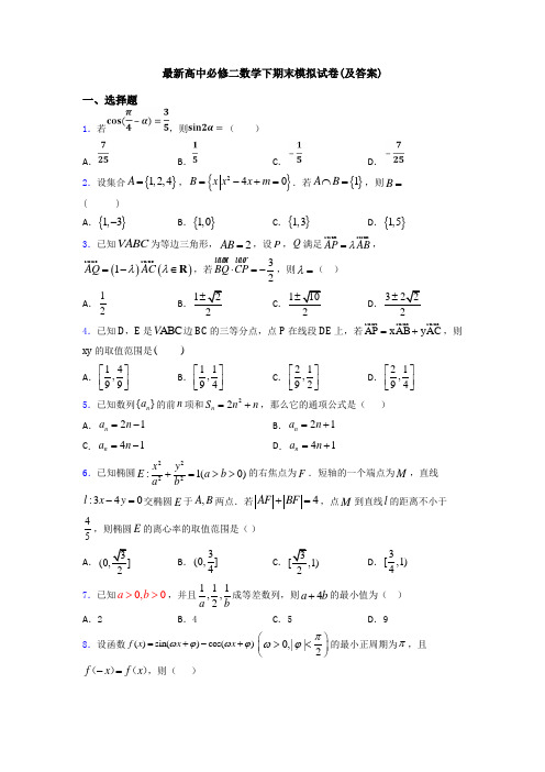 最新高中必修二数学下期末模拟试卷(及答案)