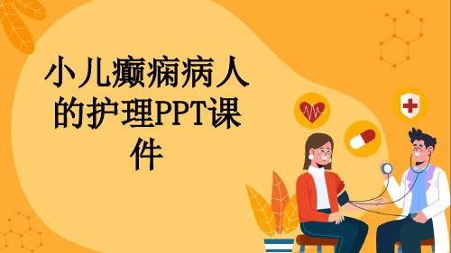 小儿癫痫病人的护理PPT课件