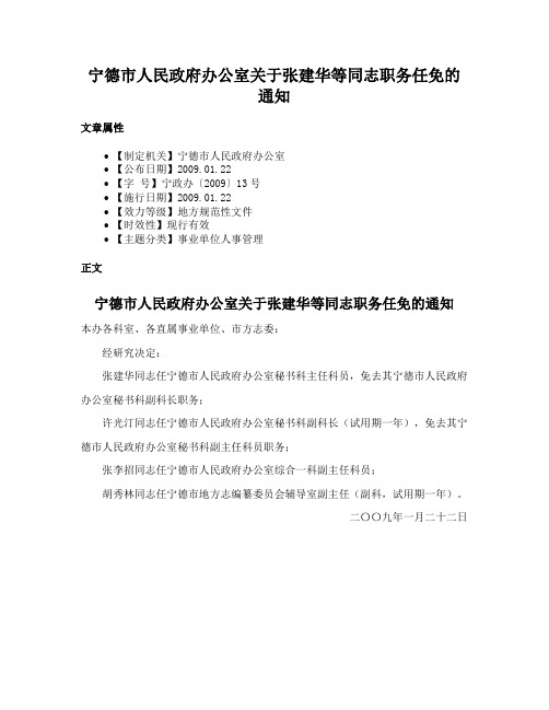 宁德市人民政府办公室关于张建华等同志职务任免的通知