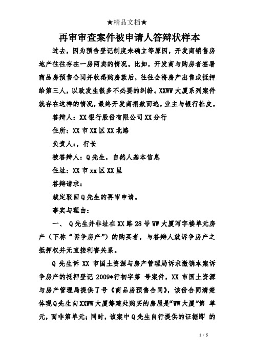 再审审查案件被申请人答辩样本