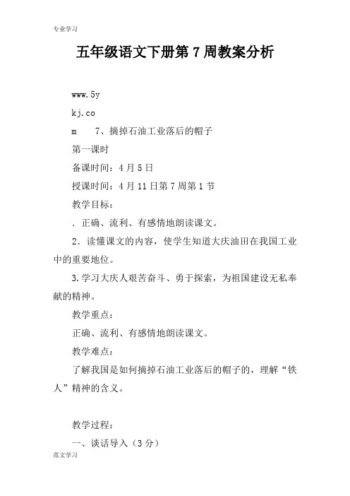 【教育学习文章】五年级语文下册第7周教案分析