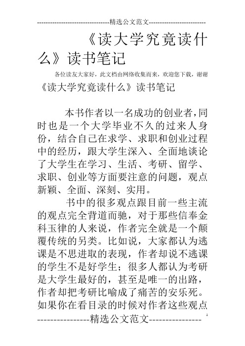 《读大学究竟读什么》读书笔记