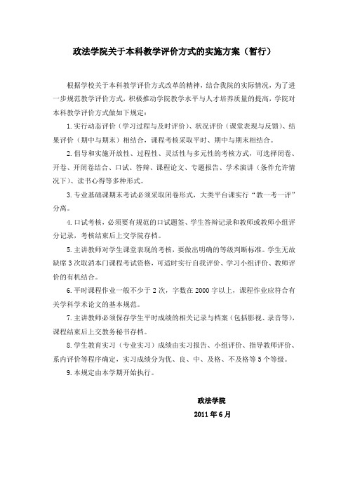 政法学院关于本科教学评价方式的实施方案(暂行)