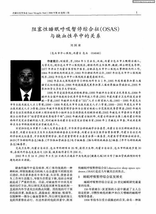 阻塞性睡眠呼吸暂停综合征(OSAS)与缺血性卒中的关系