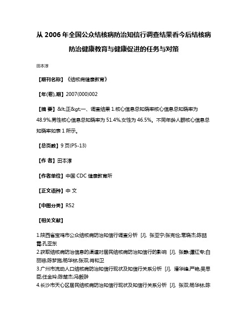 从2006年全国公众结核病防治知信行调查结果看今后结核病防治健康教育与健康促进的任务与对策