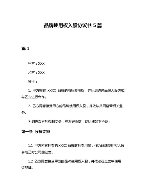 品牌使用权入股协议书5篇