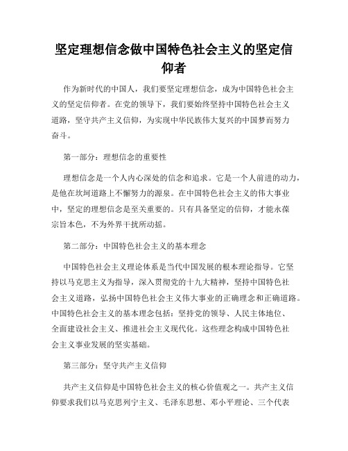 坚定理想信念做中国特色社会主义的坚定信仰者