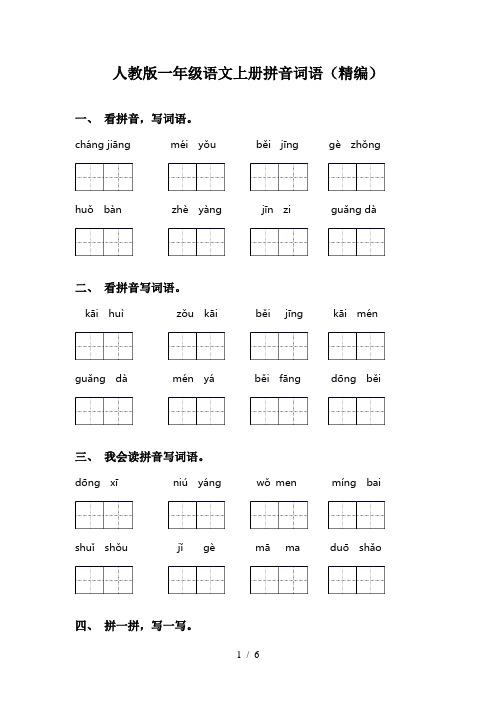 人教版一年级语文上册拼音词语(精编)