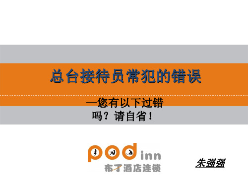 酒店培训--前台易犯错误总结