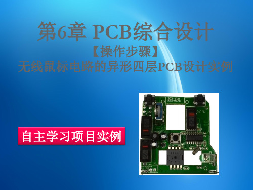 《PCB设计与制作》 第6章 PCB综合设计(实例：无线鼠标异形四层PCB)