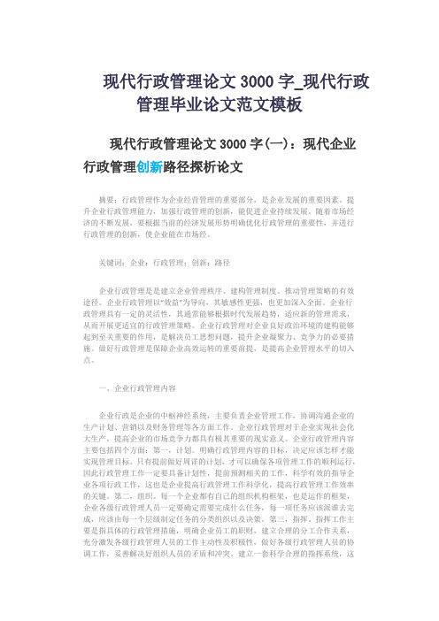 现代行政管理论文3000字_现代行政管理毕业论文范文模板