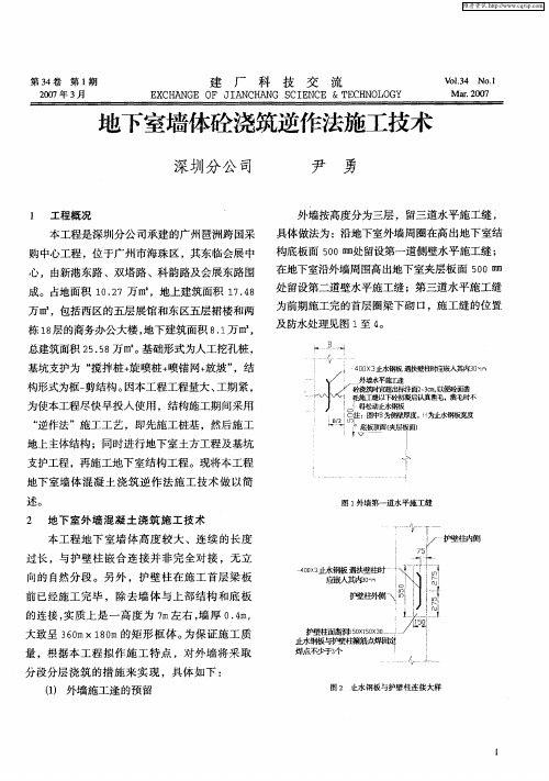 地下室墙体砼浇筑逆作法施工技术