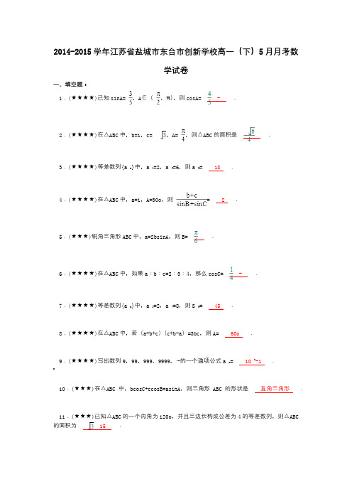 2014-2015学年江苏省盐城市东台市创新学校高一(下)5月月考数学试卷