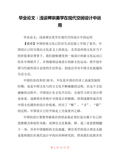 毕业论文：浅谈禅宗美学在现代空间设计中运用