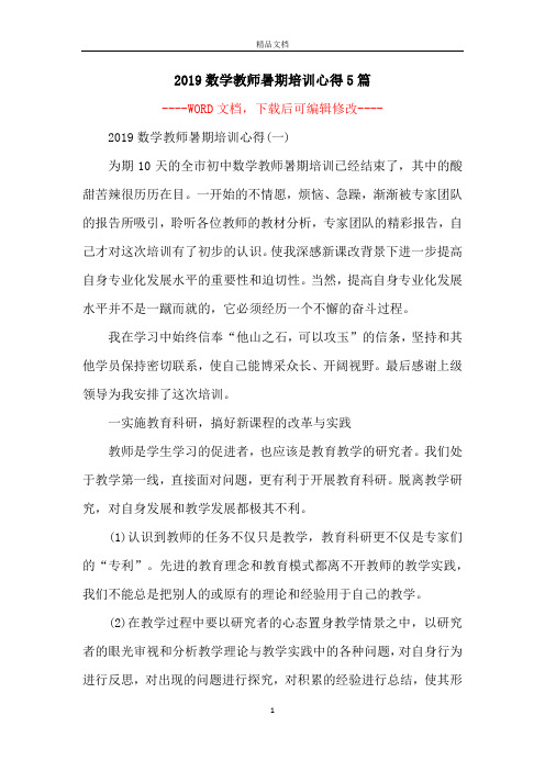 2019数学教师暑期培训心得5篇
